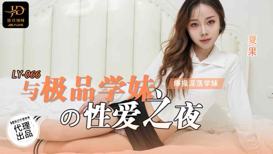 LY-066.夏果.与极品学妹的性爱之夜