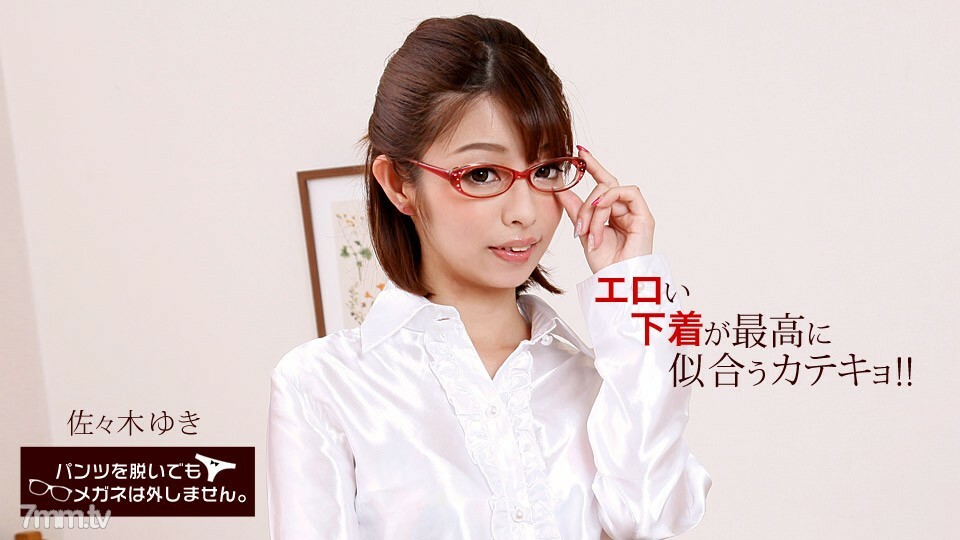 050318_681 就算脱了裤子，也不会脱眼镜。 ~