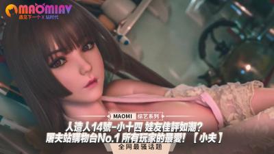 人造人14号-小十四 娃友佳评如潮？｜屠夫站购物台No.1 所有玩家的最爱！小夫】.